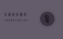 怎样认定担保人过错（担保人过错如何界定）