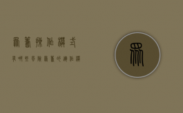 众筹操作模式有哪些风险？（众筹的运作模式）