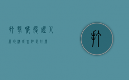 打击报复证人罪的构成要件是什么