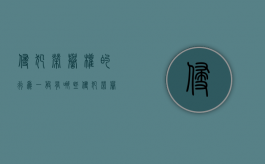 侵犯荣誉权的行为一般有哪些（侵犯荣誉权判几年）