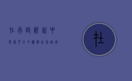 在行政诉讼中是否可以申请停止行政行为（行政诉讼可以停止执行的情形）