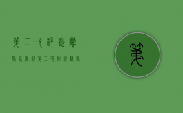 第二次诉讼离婚怎么判（第二次起诉离婚流程和费用）