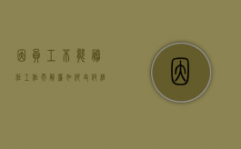因员工不能胜任工作而解雇如何支付经济补偿金（员工不能胜任工作辞退要补偿吗）