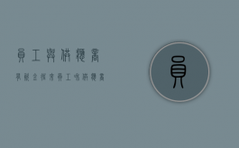 员工与供应商有资金往来（员工和供应商谈恋爱违法吗）