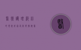 医疗护理纠纷的现状成因及防范措施（医疗护理纠纷的防范措施）