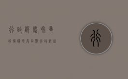 行政诉讼和行政复议的异同点（行政诉讼和行政复议的异同之处）