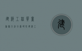 建筑工程质量检验方法分为哪些？（建筑工程质量检测主要内容）