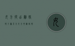 女方提出离婚孩子归男方（女方要离婚孩子归谁）