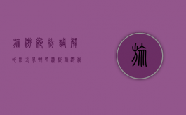 旅游纠纷调解的形式有哪些（浅析旅游纠纷处理的对策）