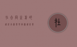 在合同之前的违约行为需要承担违约责任吗？（合同违约的几种情形）