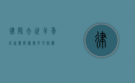 律师去世半年后，家属能获得多少赔偿？