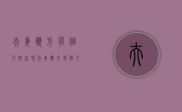 夫妻双方有个人财产吗（夫妻双方有个人财产吗合法吗）