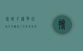 捡到手机拿回家后来归还了犯法吗（捡到手机带回家犯法吗）