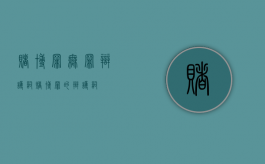 赌博罪无罪辩护词（赌博罪的辩护词）