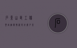 石景山区工伤鉴定相关情况是什么（石景山鉴定中心）