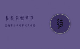 结婚有哪些正常收费（结婚的费用有哪些）