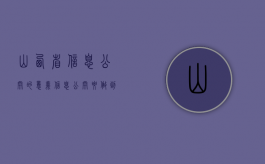 山西省信息公开的意义（信息公开要做到）