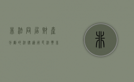 非法同居财产分割的法律适用（民法典非法同居期间的财产如何认定和分割）