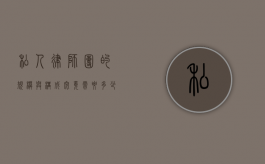 私人律师团的规模与构成，究竟需要多少人员？