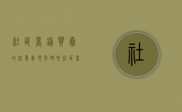 社区商铺买卖的注意事项有哪些（社区商铺买卖的注意事项是什么）