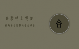 合法的土地征收启动公告应该包含哪些内容（土地征收启动公告模板）