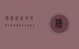 借条诉讼时效从什么时候开始计算（诉讼时效从什么时候起算）