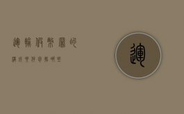 运输假币罪的构成要件包括哪些