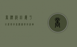 商标纠纷属于什么案件（商标权案件管辖法院）