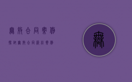 无效合同案例探讨（无效合同纠纷案例）