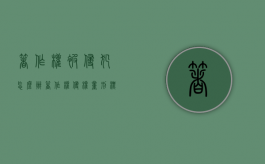 著作权被侵犯怎么办（著作权侵权量刑标准是多少）