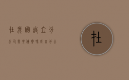 在我国设立分公司需要备案吗？（成立分公司需要备案吗要多久）