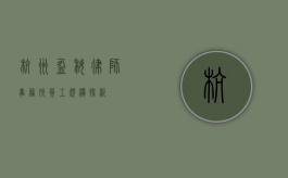 杭州盈科律师事务所员工规模探析