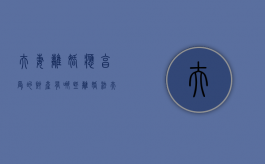 夫妻离婚应享受的财产有哪些（离婚法夫妻财产分割）