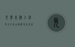 免费表演已经发表的作品侵权吗怎么处理（免费表演已经发表的作品侵权吗怎么办）