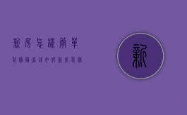 新房怎样简单装修最省钱（如何新房装修较省钱）