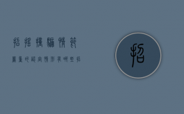 招摇撞骗情节严重的认定情形有哪些（招摇撞骗罪情节严重情形司法解释）