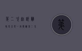 第二次起诉离婚是不是一定能离（第二次起诉离婚会判离吗?）
