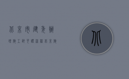 北京市建委办理施工许可证流程（北京施工备案合同交什么费用共多少钱？）