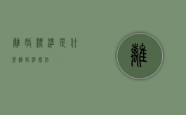 离婚标准是什么（离婚准据法）