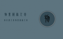 物业服务人包括什么人员（物业服务人包括什么职位）