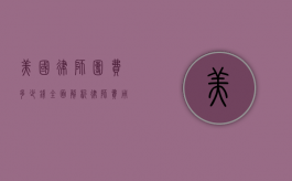 美国律师团费多少钱？全面解析律师费用结构及影响因素