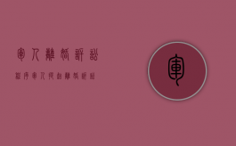 军人离婚诉讼程序（军人提起离婚诉讼）