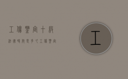 工伤鉴定十级法律时效是多久（工伤鉴定十级赔多少）