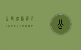 公司债务还不上怎么办（公司借款逾期）