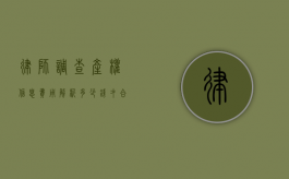 律师调查产权信息费用解析，多少钱才合理？
