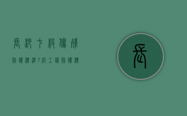 长沙七级伤残赔偿标准（7级工伤赔偿标准2020多少钱）