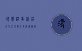 寻衅滋事罪构成要素（寻衅滋事构罪条件）