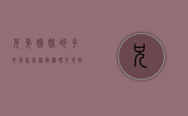 兄弟姊妹的子女有代位继承权吗（兄弟姐妹能不能继承遗产）