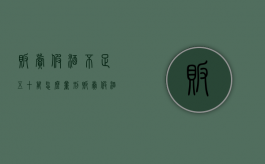 贩卖假酒不足五十万怎么量刑（贩卖假酒会判刑吗判几年）