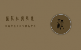 清算组没有书面通知（清算组在清算期间要通知公告债权人）